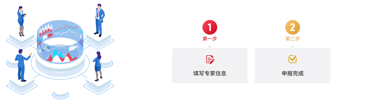 专家申报