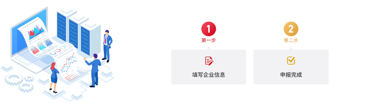 企业申报
