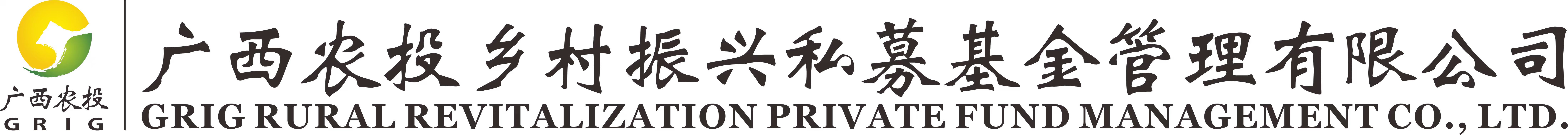 广西农投乡村振兴私募基金管理有限公司