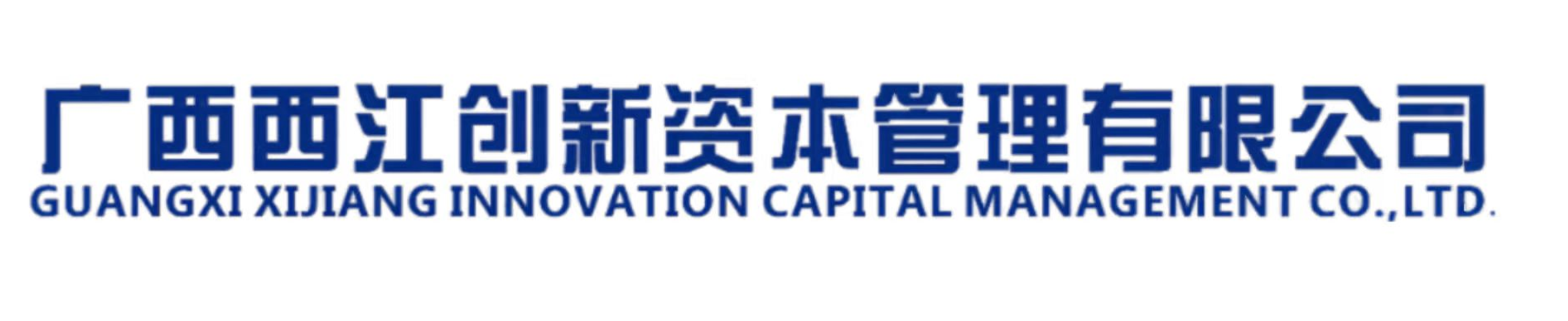 珠江西江产业投资基金管理有限公司