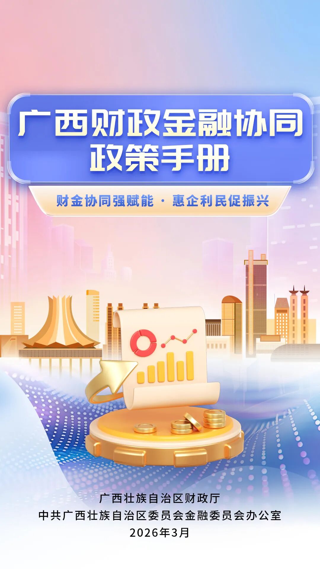 惠企利民“一本通” 广西财政金融协同政策手册发布
