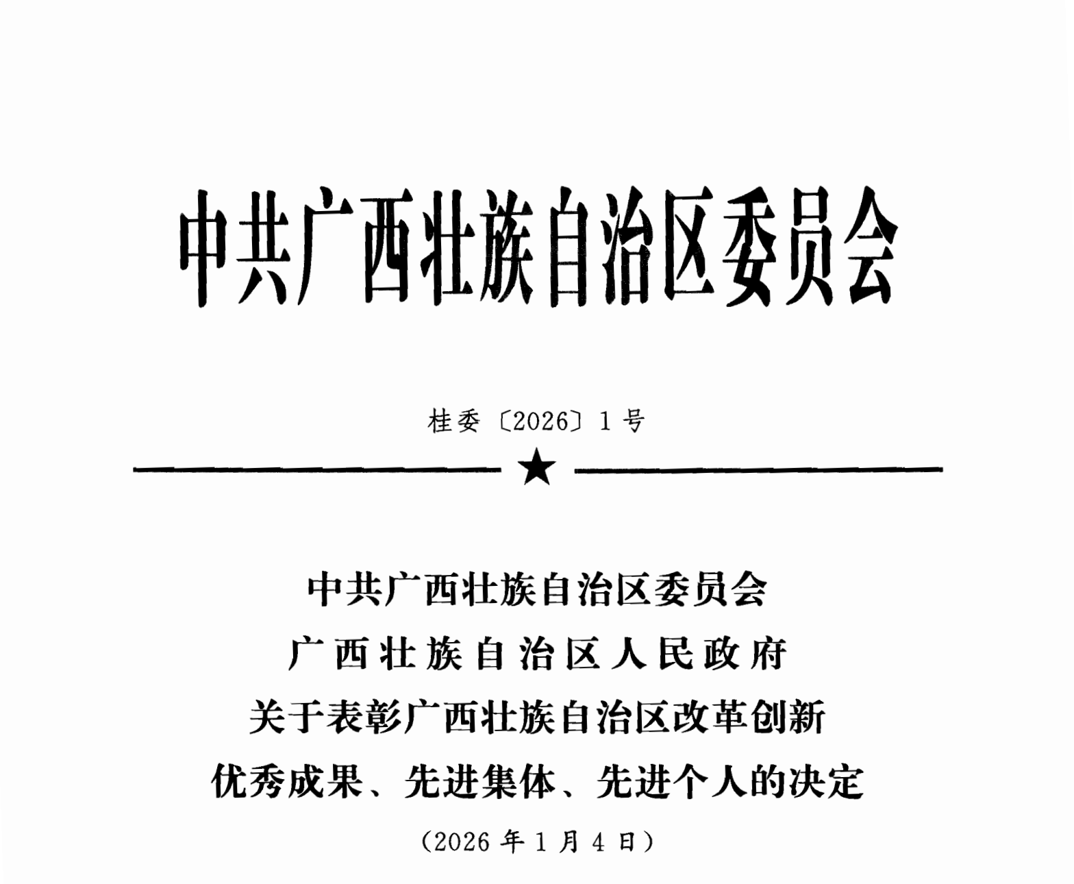 政府投资基金改革案例荣获广西改革创新优秀成果表彰