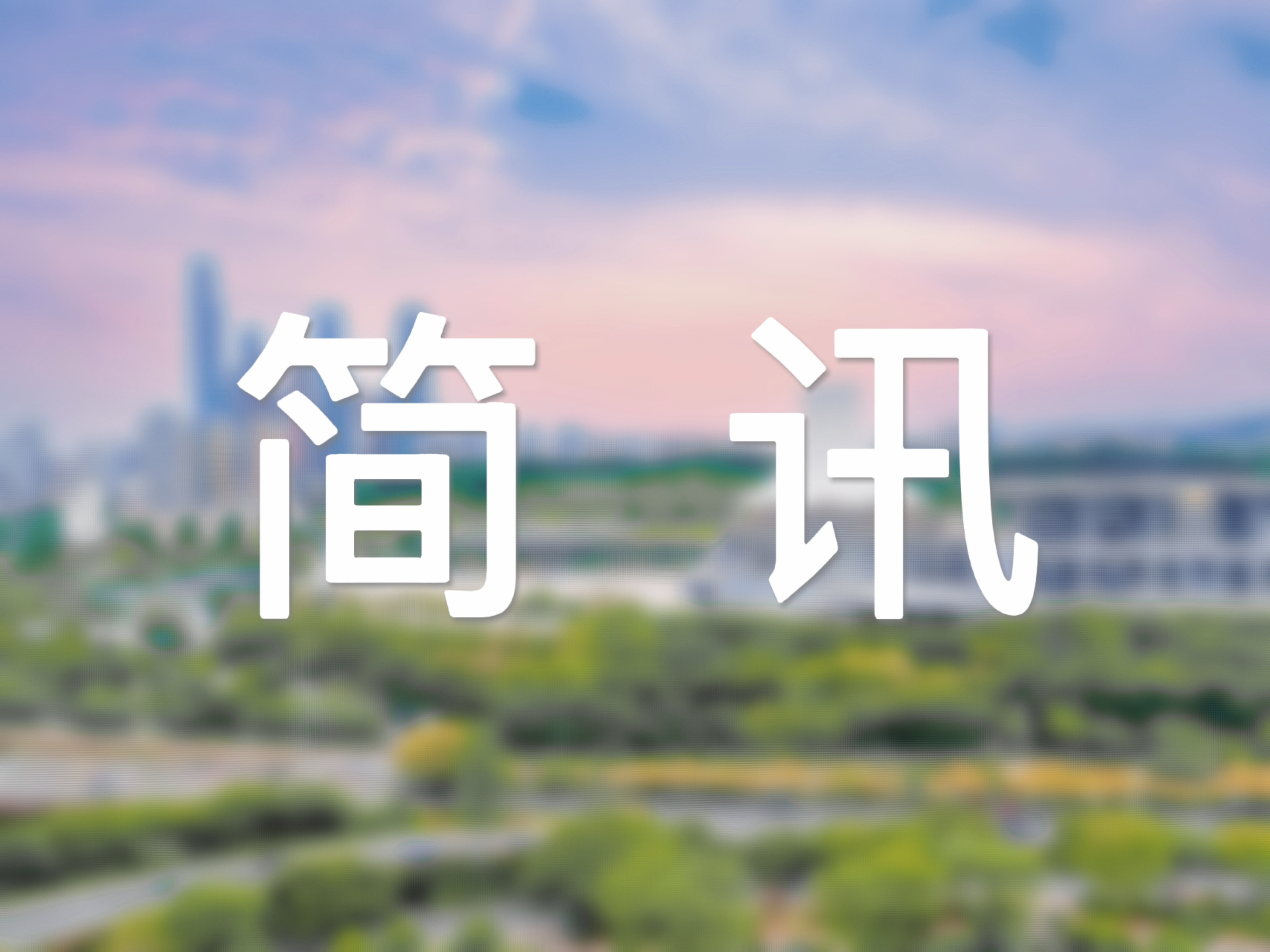 自治区财政靠前发力 推动扩大有效投资