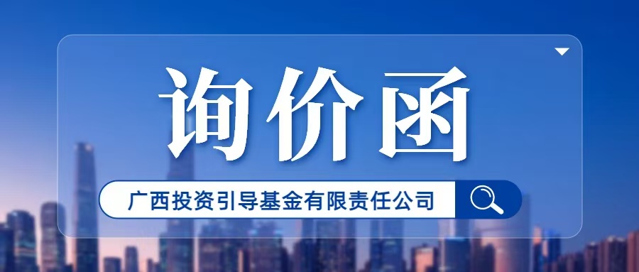 广西投资引导基金有限责任公司形象标识设计服务采购询价函