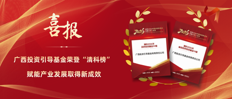 广西投资引导基金荣登“清科榜”  赋能产业发展取得新成效