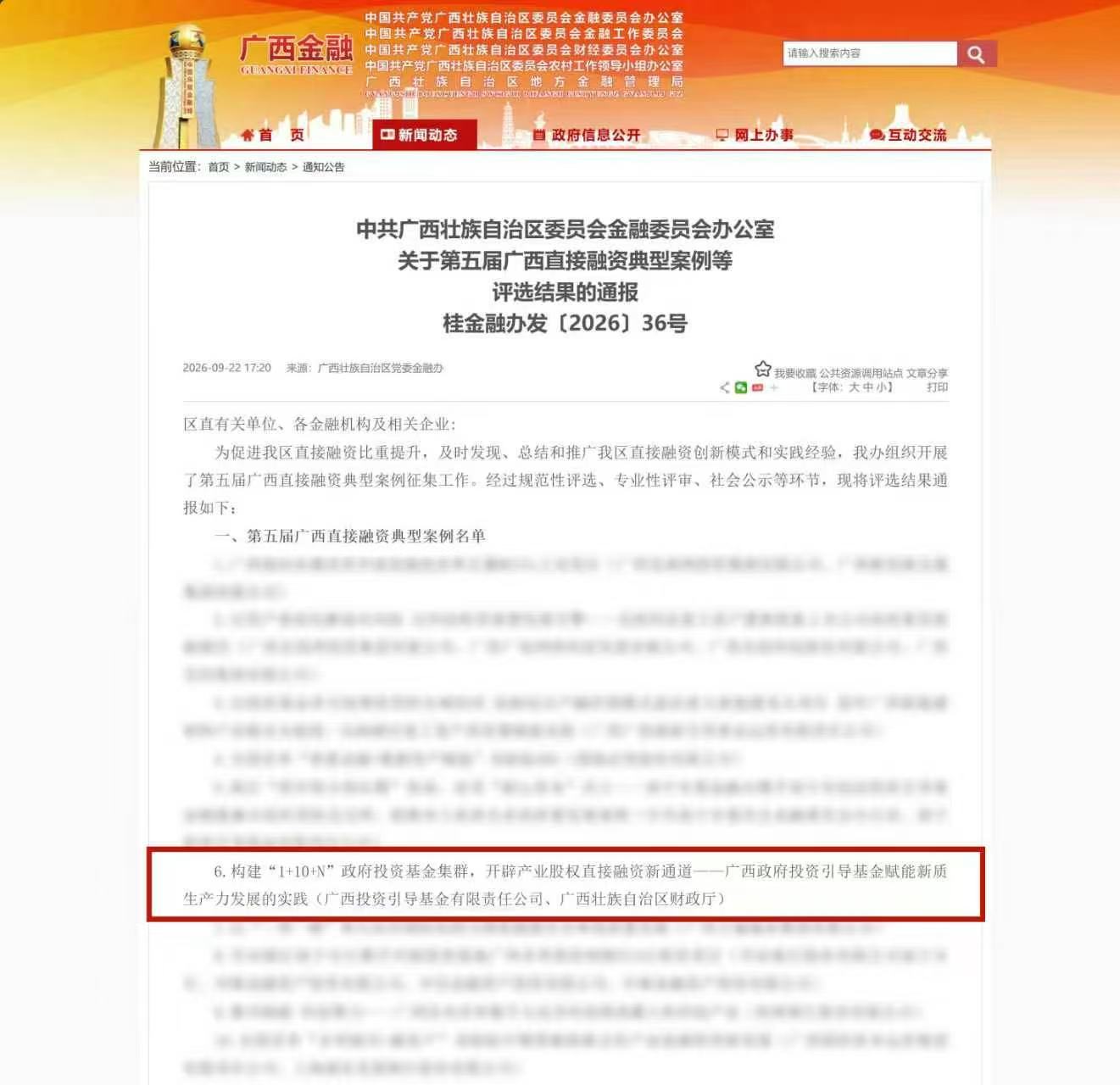 广西政府投资引导基金赋能新质生产力发展的实践入选第五届广西直接融资十大典型案例